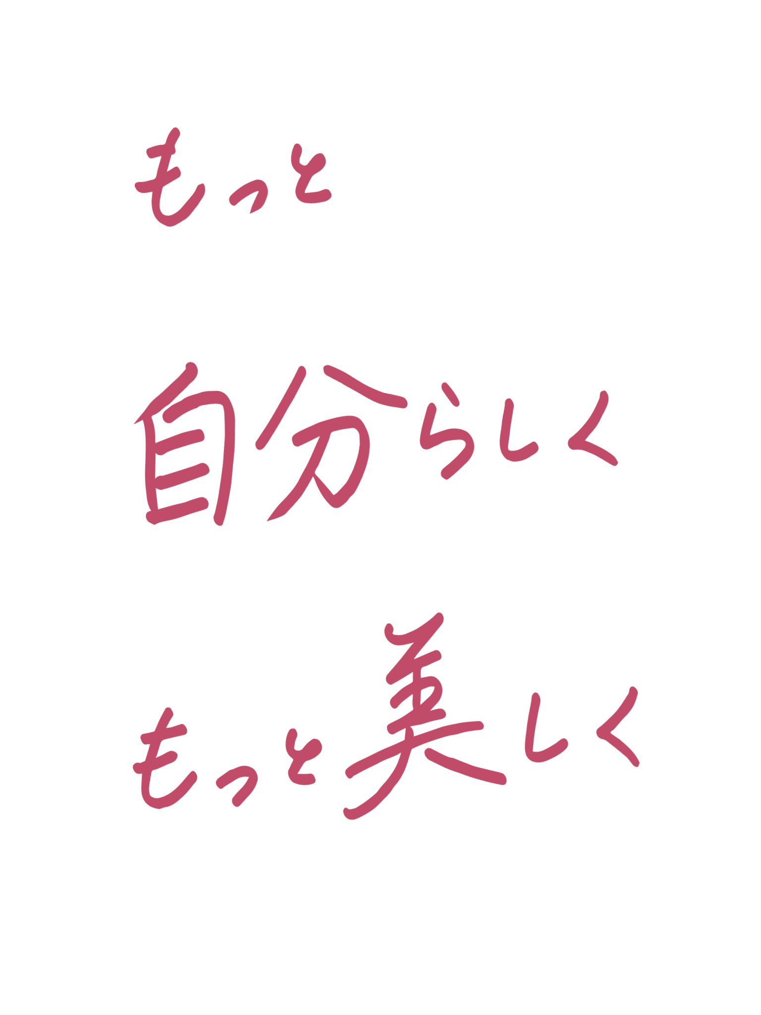 もっと/自分らしく/もっと美しく
