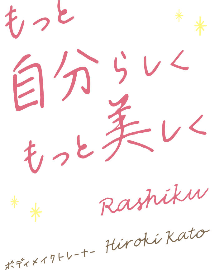 もっと自分らしく　もっと美しく Rashiku ボディメイクトレーナー Hiroki Kato