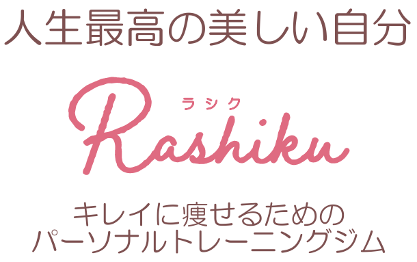 パーソナルトレーニングジム Rashiku あなたに最高のキレイと元気を