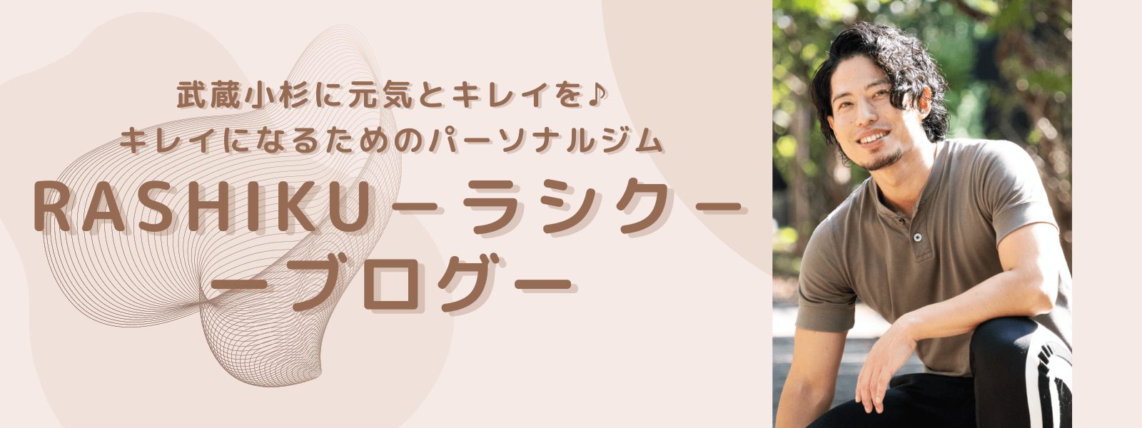 キレイになるためのパーソナルジム　ラシク　ーブログー